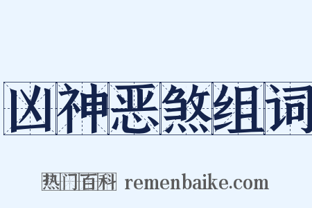 凶神恶煞组词是什么意思的图片